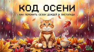 🍂 «КОД ОСЕНИ»