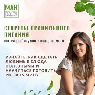 🥑 Бесплатный мастер-класс «Секреты правильного питания»