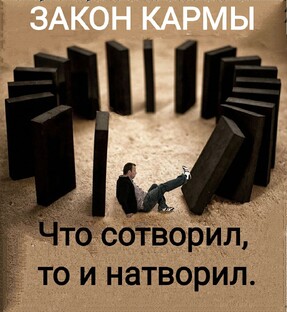 Закон кармы
