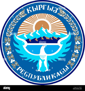 Кыргызская Республика