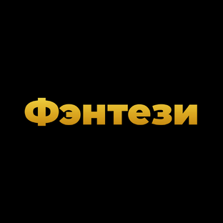 Фэнтези