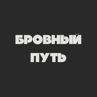 Бровный путь