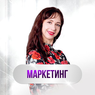 МАРКЕТИНГ