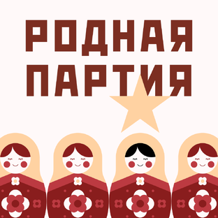 Попаданцы в СССР | Родная партия
