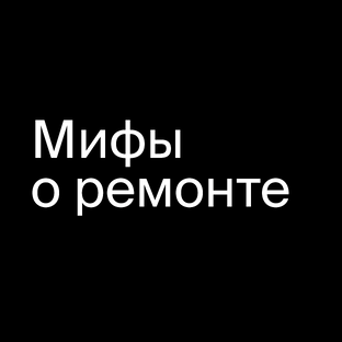 Строительные мифы