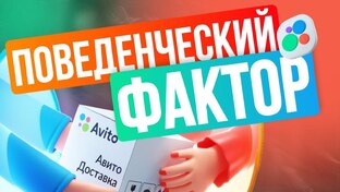 Поведенческий фактор