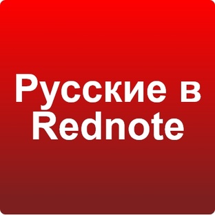 Русские в Rednote