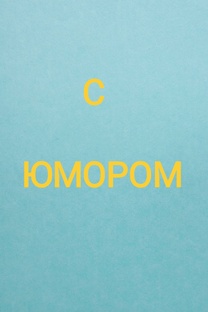 С ЮМОРОМ