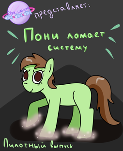Пони ломает систему