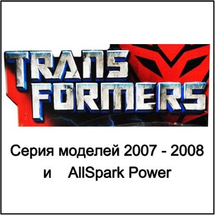 2007-2008 Фильм и AllSpark Power
