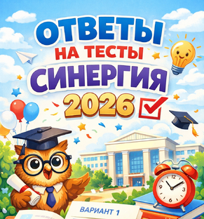 Ответы на тесты итоговый тест  и Компетентностный тест Синергия вопросы ответы
