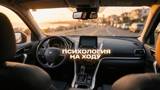 Психология на ходу