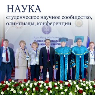 Научная жизнь