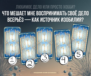 Расклады на таро 