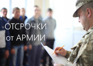 Отсрочки от армии