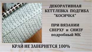 ЗАКРЫТИЕ ПЕТЕЛЬ И ОБРАБОТКА КРАЯ. РАЗНЫЕ ВАРИАНТЫ