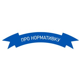 ПРО НОРМАТИВКУ
