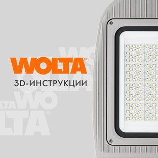 3D-инструкции WOLTA®