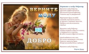 Верните в моду доброту