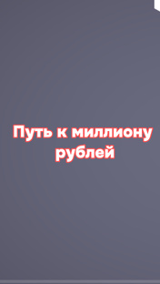 Первый миллион