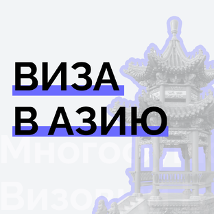 Виза в азиатские страны