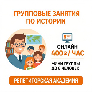 Групповые онлайн-занятия по истории | 400 ₽ / час