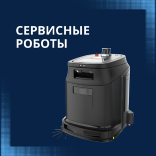 Роботы для бизнеса