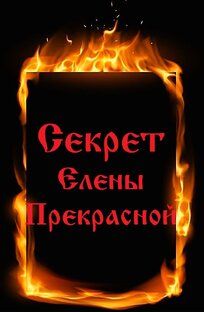 Секрет Елены Прекрасной