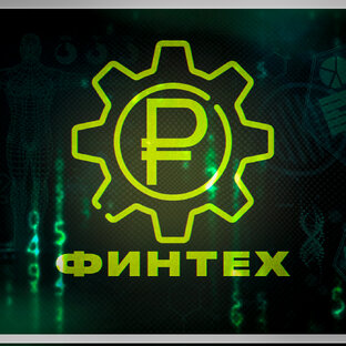 Лица Финтеха