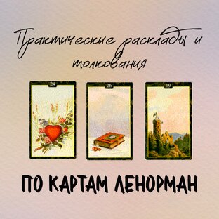 Практические расклады и толкования по картам Ленорман