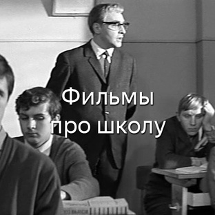 Фильмы про школу