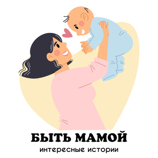 Быть мамой.