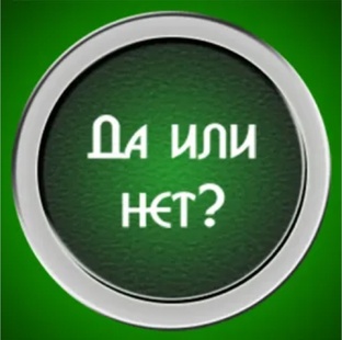 Да или Нет