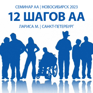 12 шагов АА
