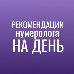 РЕКОМЕНДАЦИИ НА ДЕНЬ