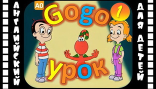 Gogo Loves English (Все серии) / Синхронный перевод
