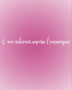 О чем говорят карты в раскладах? 🧸🤍