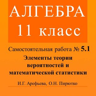 Алгебра. 11 класс. Самостьятельная работа 5.1