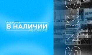 В наличии