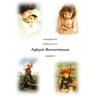 Книга "Азбука воспитания. Становление личности"