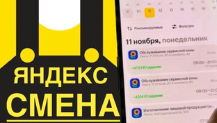 Подработка в Яндекс Смена приложение 