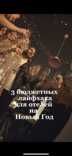 Новогодние лайфхаки для отельеров 🎄