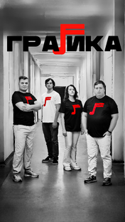 Группа Графика