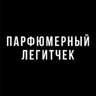 Парфюмерный легитчек