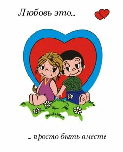 ЛЮБОВЬ ЭТО.....