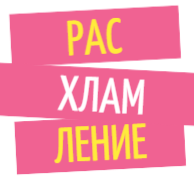 Расхламление