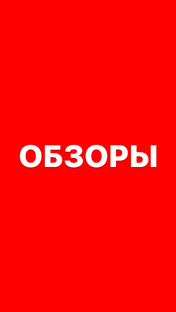 Обзоры Союза Камнеобработчиков