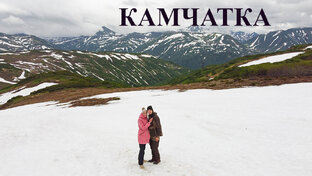 Камчатка