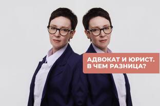 АДВОКАТ И ЮРИСТ: В ЧЕМ РАЗНИЦА? 