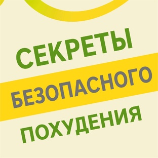Забудьте, что такое диета: секреты безопасного похудения